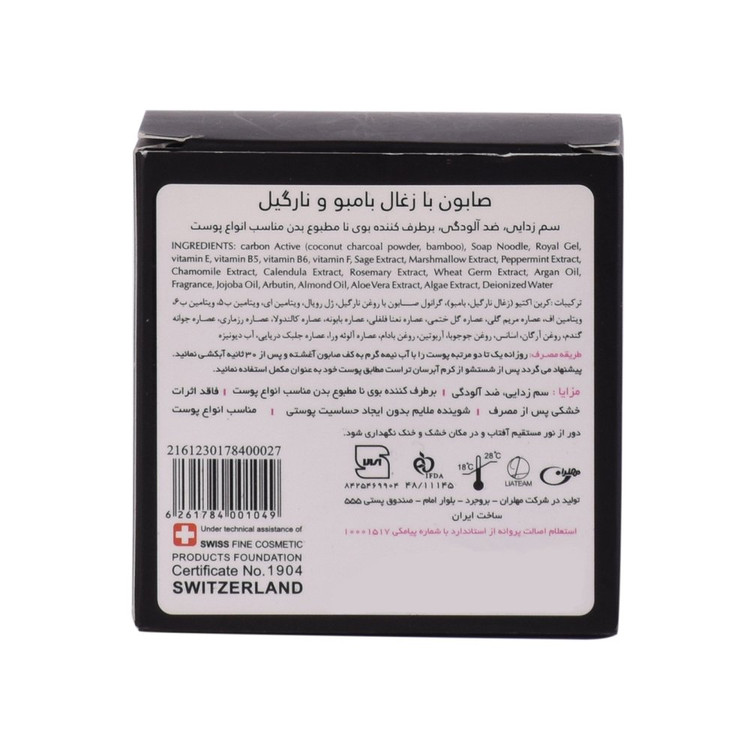 صابون زغال بامبو و نارگیل تراست75گرم